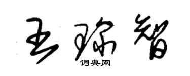朱錫榮王琛智草書個性簽名怎么寫