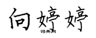 何伯昌向婷婷楷書個性簽名怎么寫
