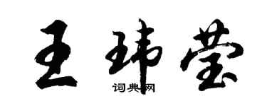 胡問遂王瑋瑩行書個性簽名怎么寫
