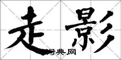 翁闓運走影楷書怎么寫