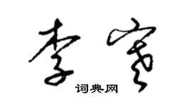 梁錦英李寒草書個性簽名怎么寫