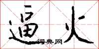 錢沛雲逼火行書怎么寫