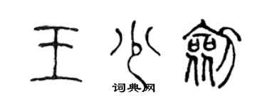 陳聲遠王少劍篆書個性簽名怎么寫
