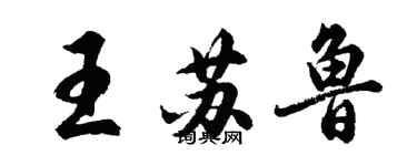 胡問遂王蘇魯行書個性簽名怎么寫