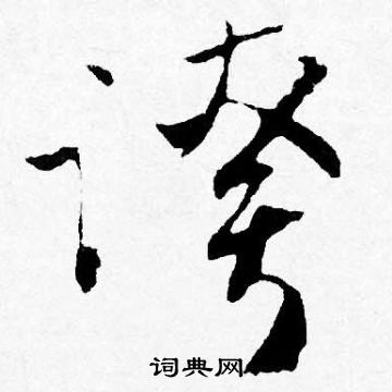 桔篆書書法_桔字書法_篆書字典
