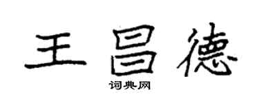 袁強王昌德楷書個性簽名怎么寫