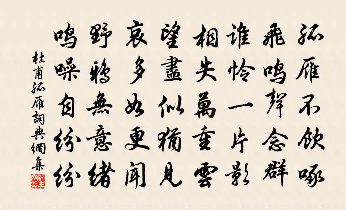 杜甫孤雁 / 後飛雁書法作品欣賞