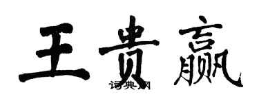 翁闓運王貴贏楷書個性簽名怎么寫