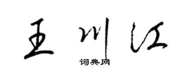 梁錦英王川江草書個性簽名怎么寫