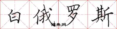 田英章白俄羅斯楷書怎么寫