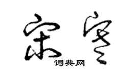 曾慶福宋寒草書個性簽名怎么寫