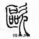 余巨力寫的硬筆篆書嘔