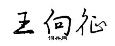 曾慶福王向征行書個性簽名怎么寫