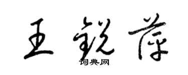 梁錦英王銳萍草書個性簽名怎么寫