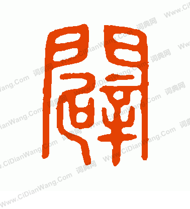 說文解字寫的辟