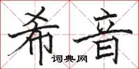 駱恆光希音楷書怎么寫