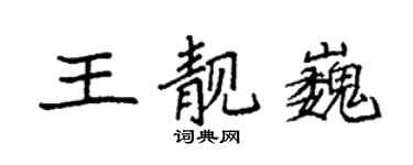 袁強王靚巍楷書個性簽名怎么寫