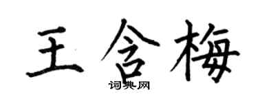 何伯昌王含梅楷書個性簽名怎么寫