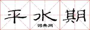 范連陞平水期隸書怎么寫