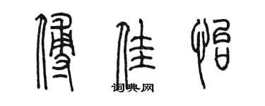 陳墨傅佳怡篆書個性簽名怎么寫