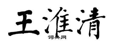 翁闓運王淮清楷書個性簽名怎么寫