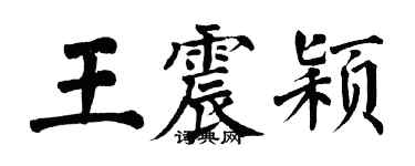 翁闓運王震穎楷書個性簽名怎么寫