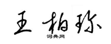 梁錦英王柏珍草書個性簽名怎么寫