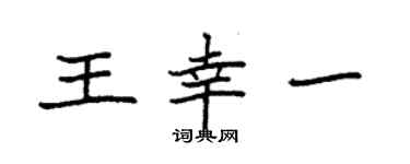 袁強王幸一楷書個性簽名怎么寫