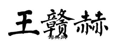 翁闓運王贛赫楷書個性簽名怎么寫