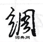 王旻寫的硬筆行書綢