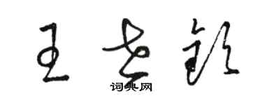 駱恆光王世欽草書個性簽名怎么寫