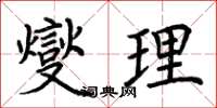 荊霄鵬燮理楷書怎么寫