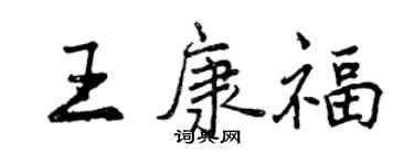 曾慶福王康福行書個性簽名怎么寫