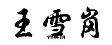 胡問遂王雪崗行書個性簽名怎么寫