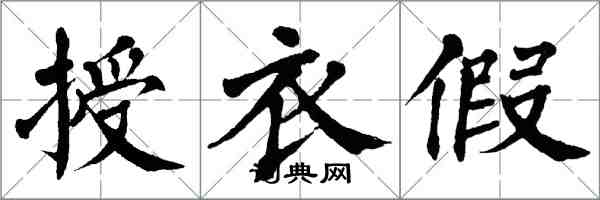 翁闓運授衣假楷書怎么寫