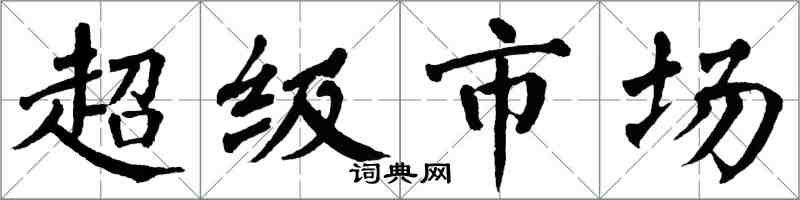 翁闓運超級市場楷書怎么寫