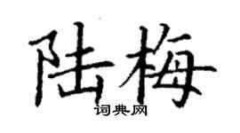 丁謙陸梅楷書個性簽名怎么寫