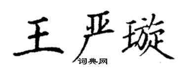 丁謙王嚴璇楷書個性簽名怎么寫
