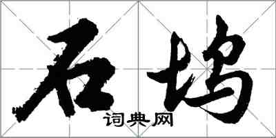 胡問遂石塢行書怎么寫