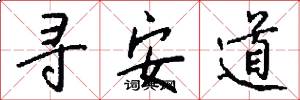 尋安道怎么寫好看