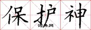 丁謙保護神楷書怎么寫