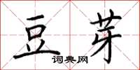 荊霄鵬豆芽楷書怎么寫