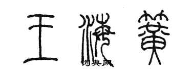 陳墨王海簧篆書個性簽名怎么寫