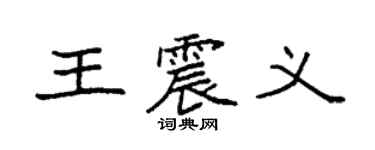 袁強王震義楷書個性簽名怎么寫