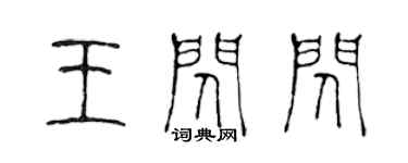 陳聲遠王閃閃篆書個性簽名怎么寫