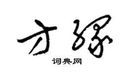 梁錦英方緣草書個性簽名怎么寫