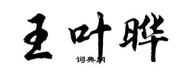 胡問遂王葉曄行書個性簽名怎么寫