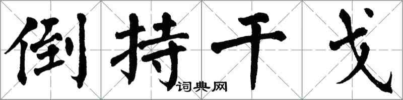 翁闓運倒持干戈楷書怎么寫