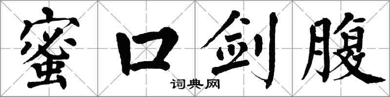 翁闓運蜜口劍腹楷書怎么寫