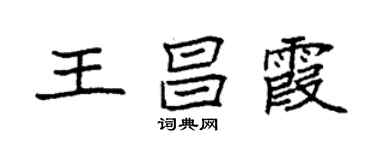 袁強王昌霞楷書個性簽名怎么寫